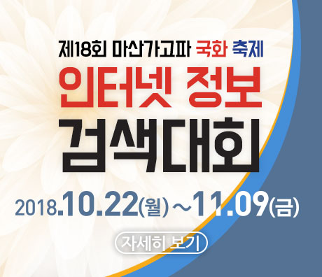 제18회 마산가고파 국화축제 정보검색대회 이미지 1