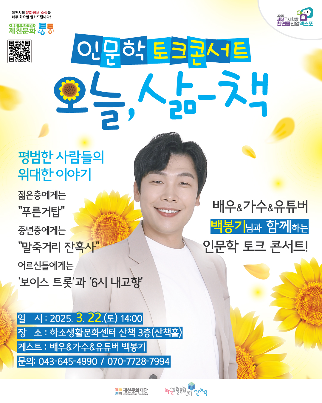제천문화재단, 인문학 토크 콘서트 <오늘, 삶-책> 개최 관련 사진