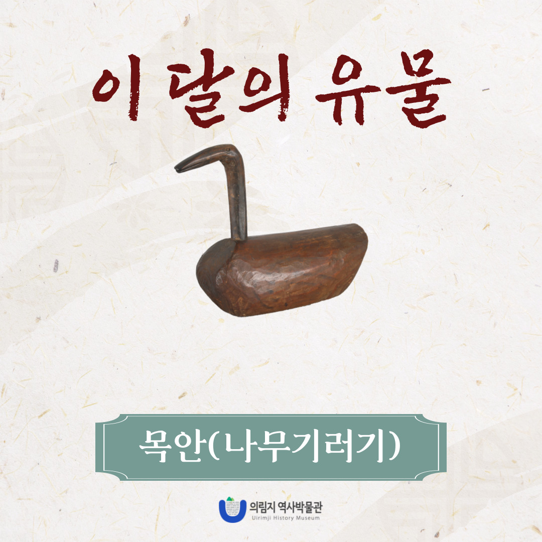 2024년 12월 이 달의 유물, 목안(나무기러기) 이미지