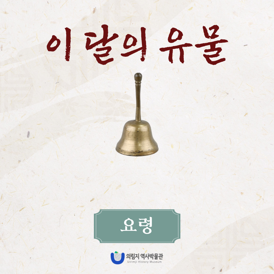 2025년 1월 이 달의 유물, 요령