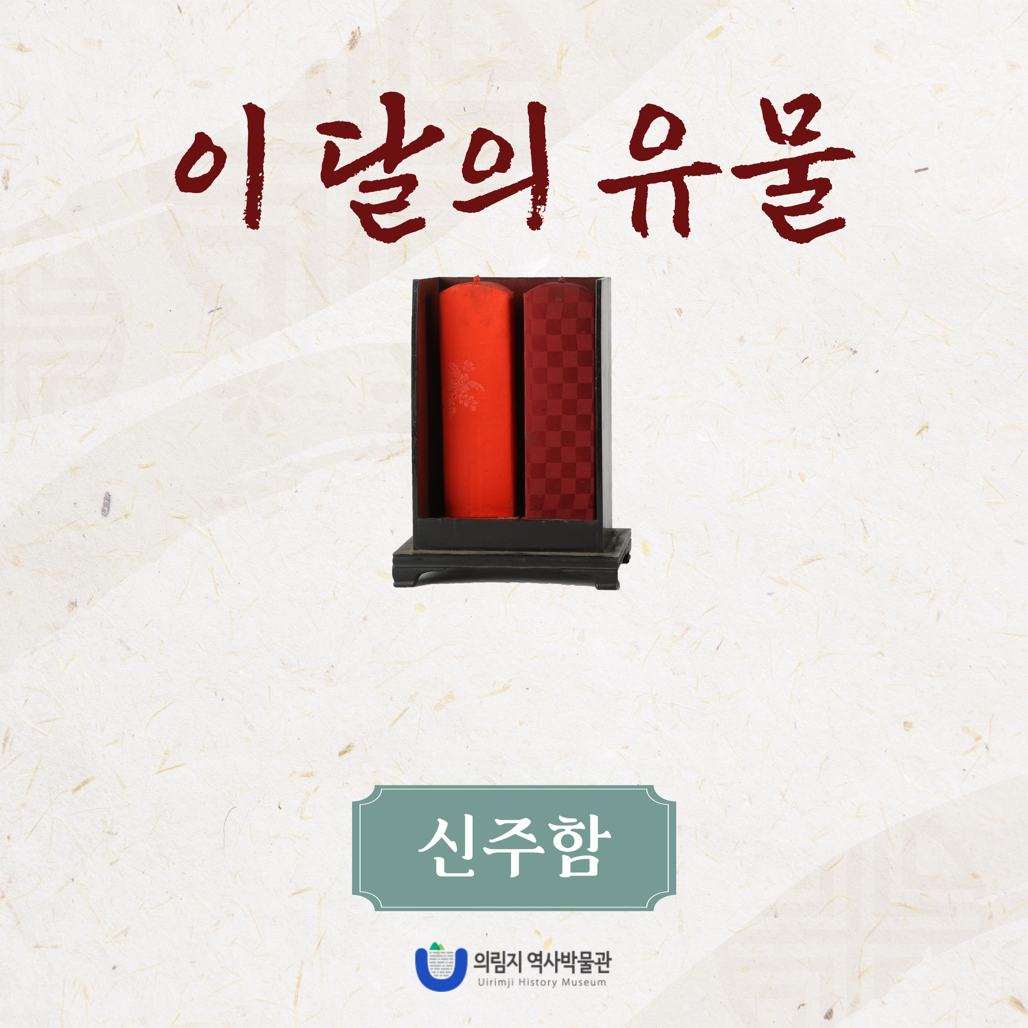 2025년 2월 이 달의 유물, 신주함