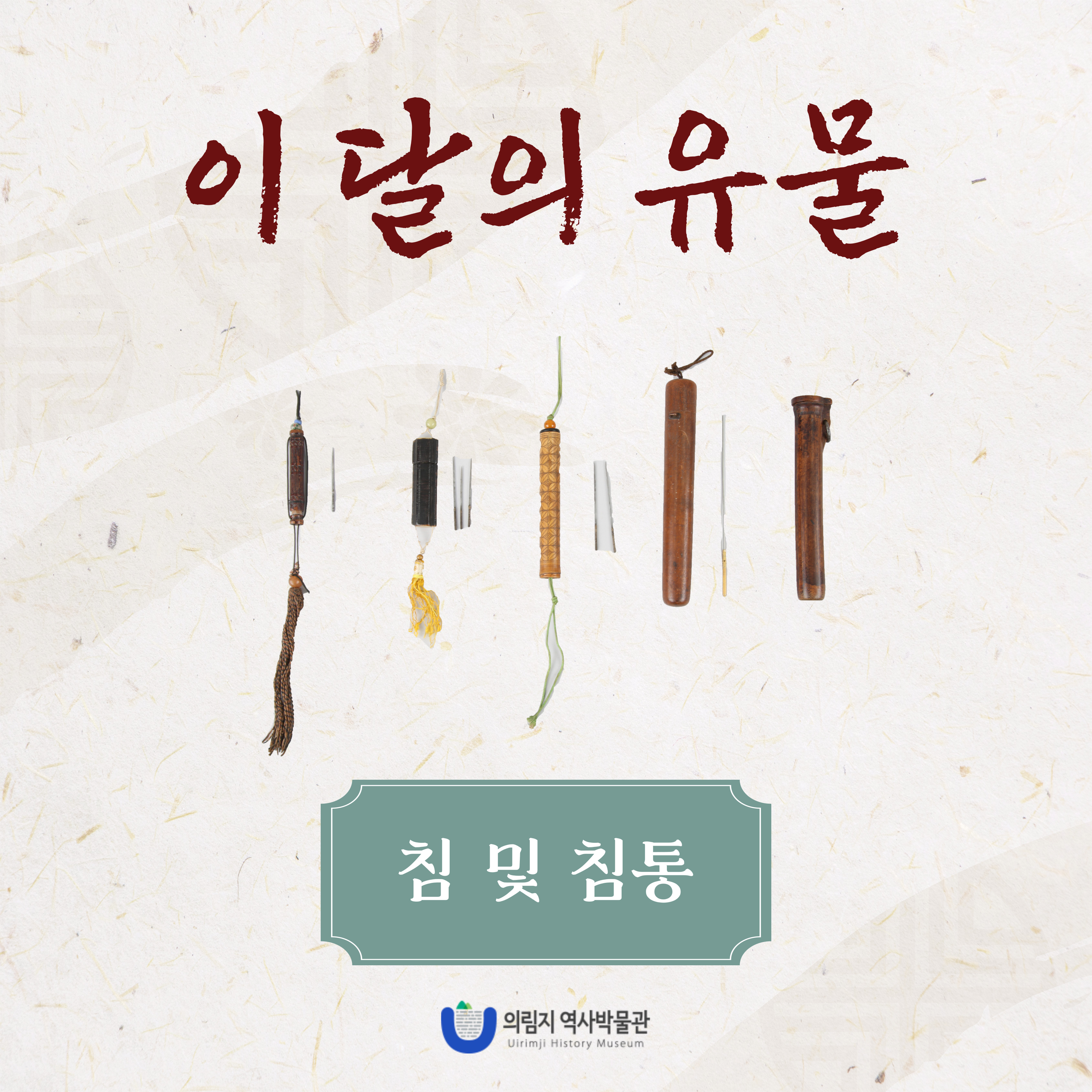 2025년 5월 이달의 유물, 침과 침통 이미지