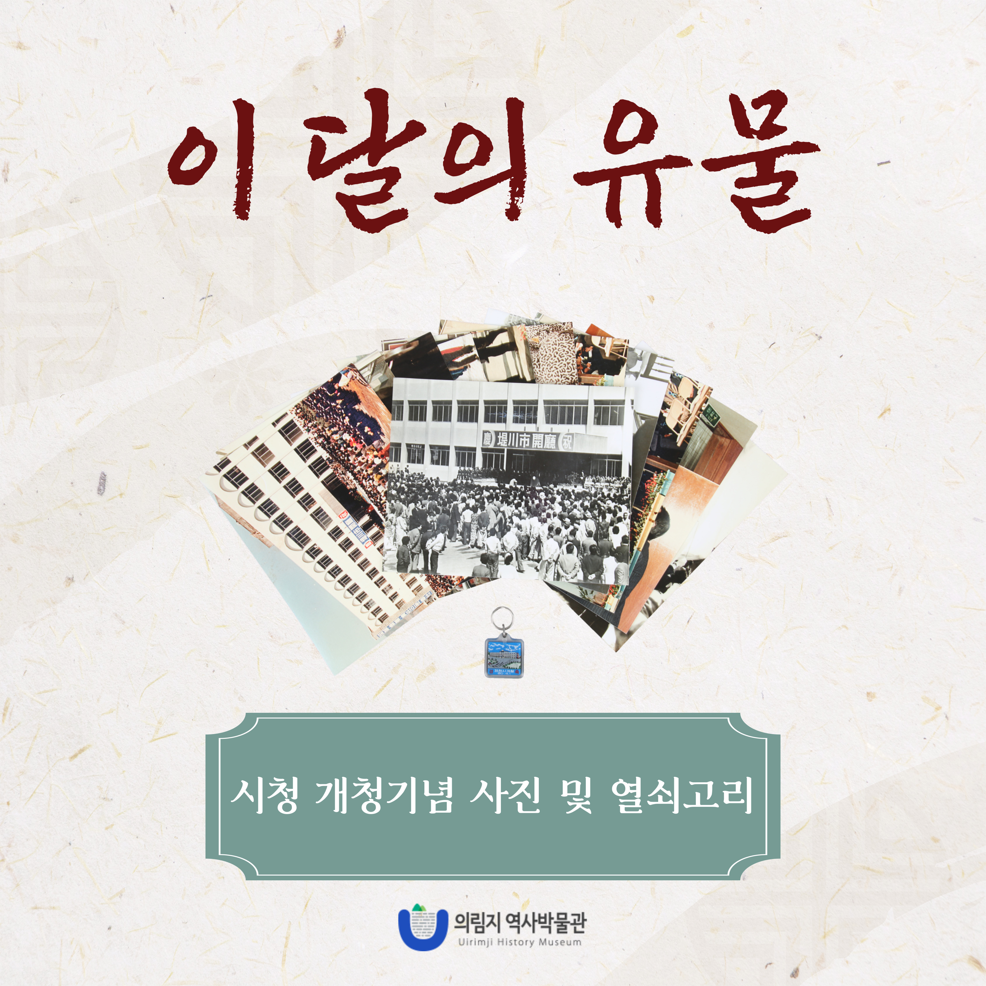 2025년 4월 이 달의 유물, 시청 개청기념 사진 및 열쇠고리 이미지