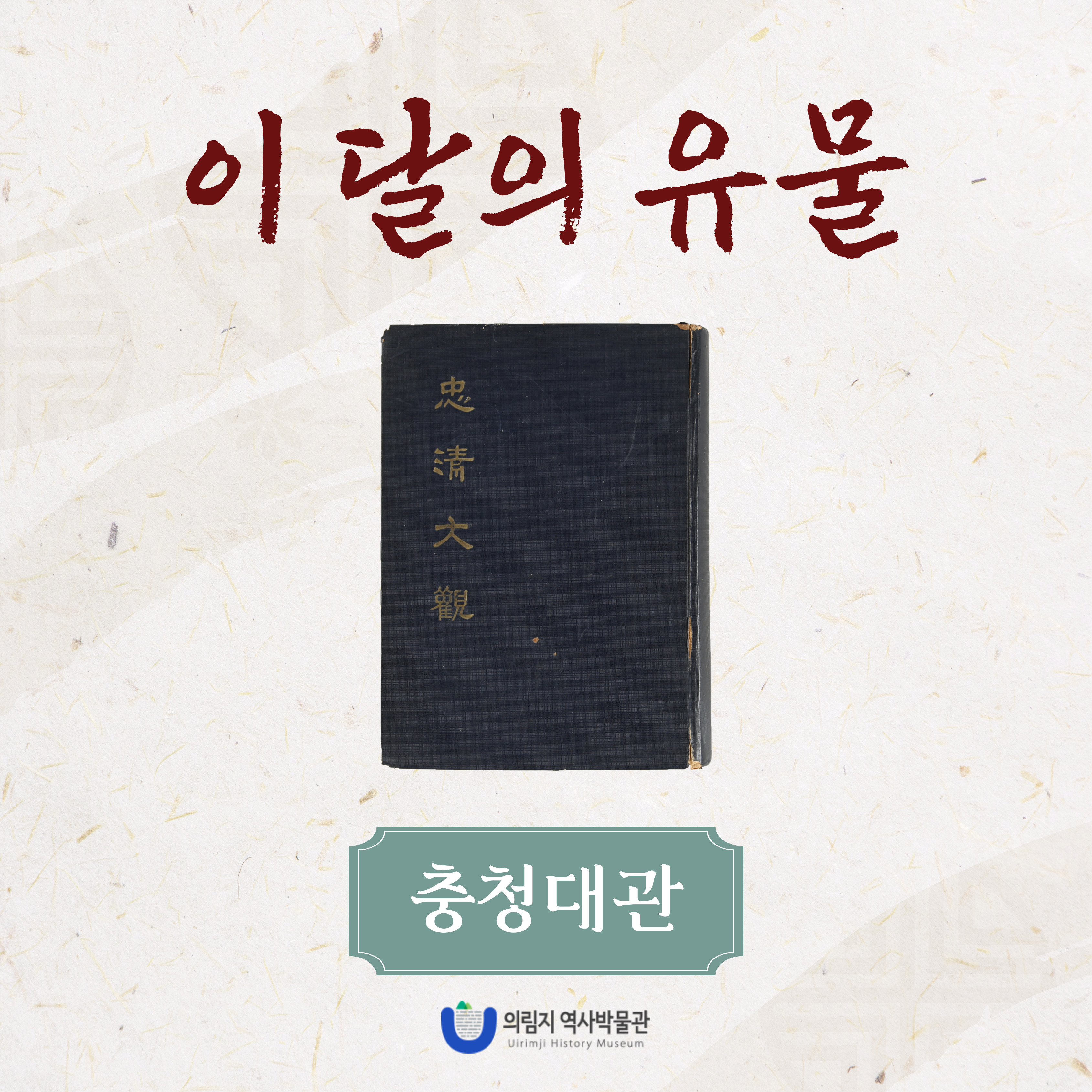 2025년 3월 이 달의 유물, 충청대관 이미지