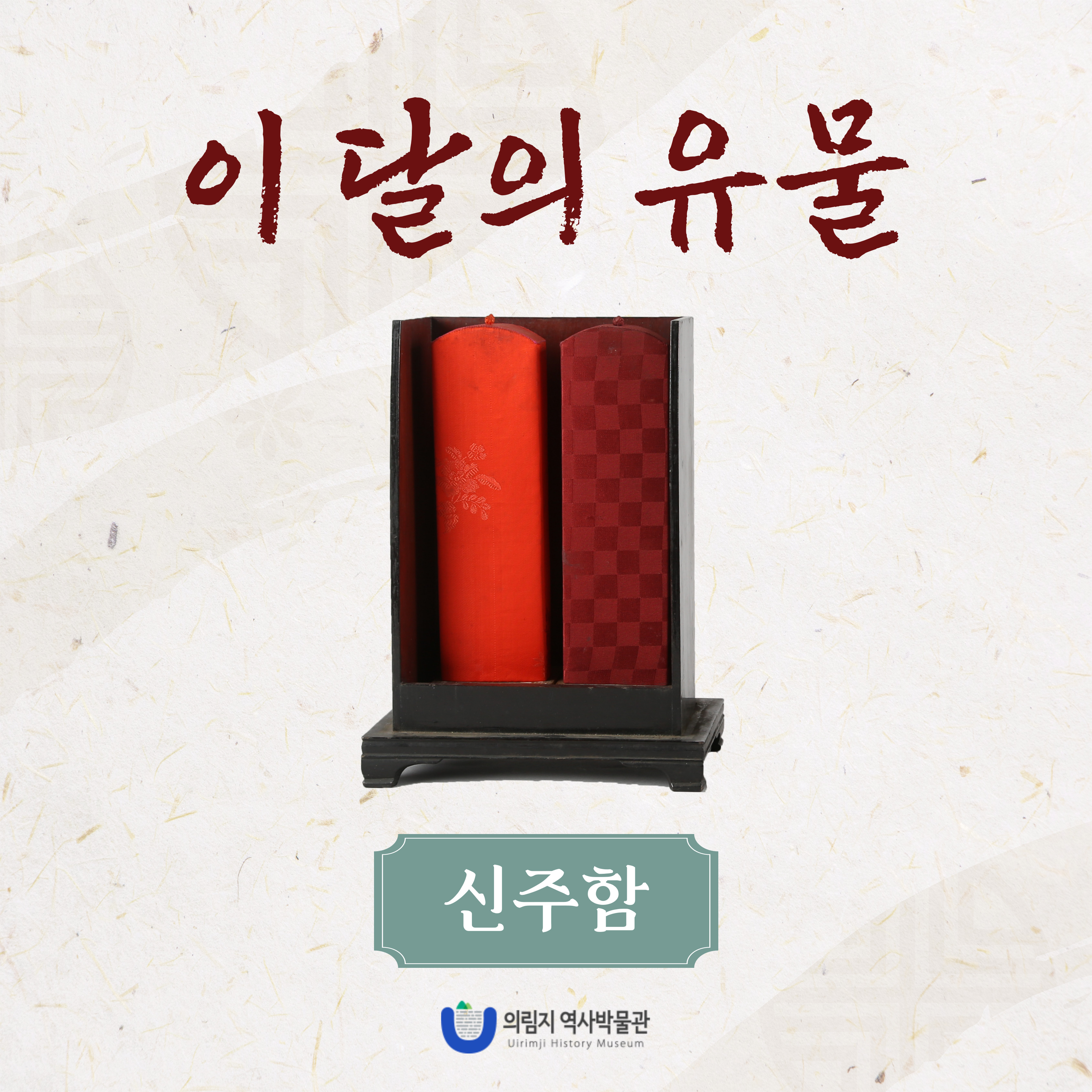 2025년 2월 이 달의 유물, 신주함 이미지