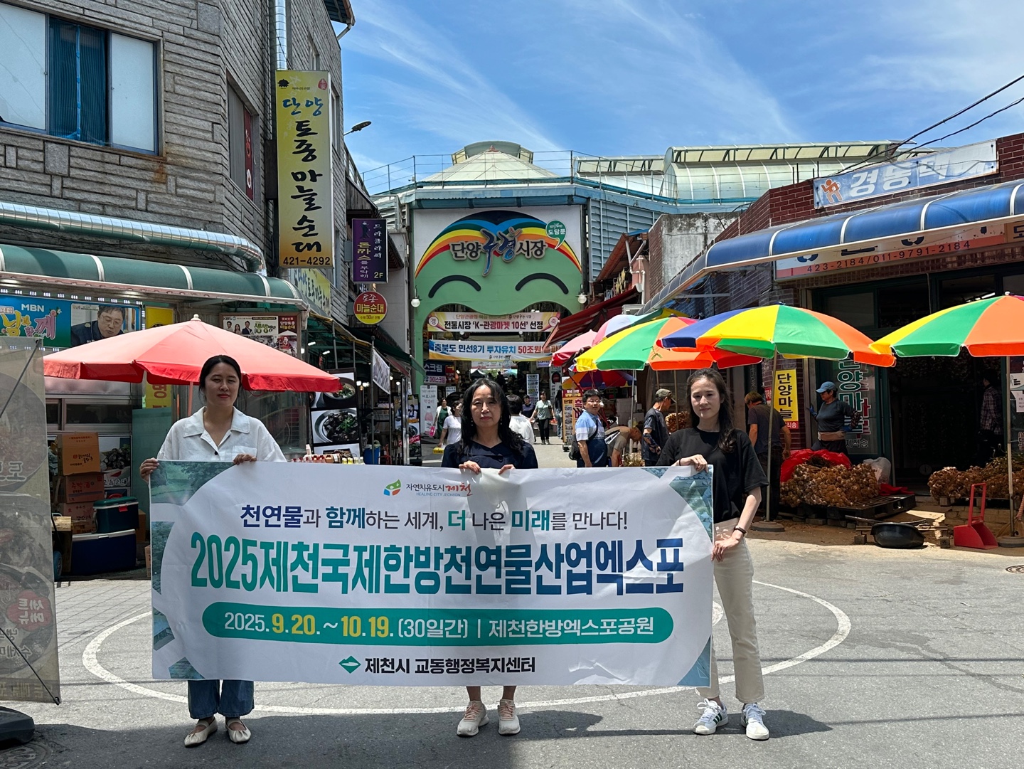 2025제천국제한방천연물산업엑스포 홍보를 위한 단양군 방문(교동 엑스포 홍보단)
