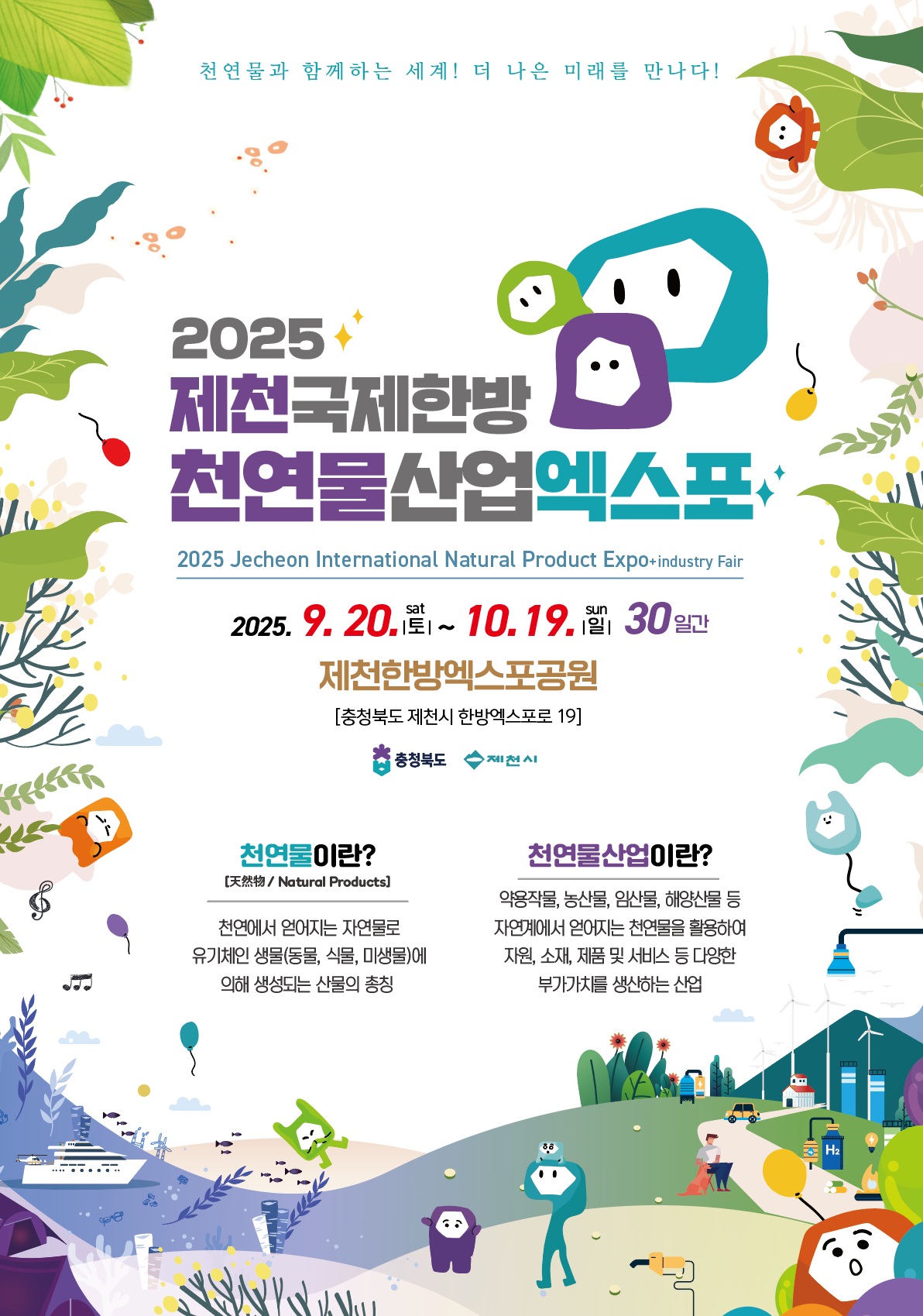 2025제천국제한방천연물산업엑스포 안내