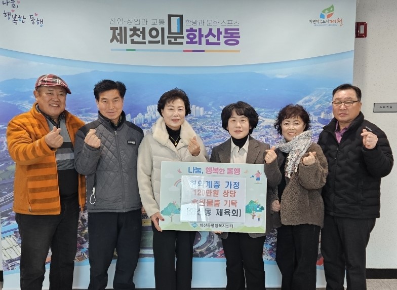 화산동 체육회, 120만원 상당의 후원물품 기탁