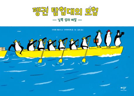펭귄 탐험대의 모험
