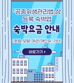 『공중위생관리법』상 등록 숙박업 숙박요금 안내
(호텔, 모텔, 여관/여인숙, 기타)
바로가기