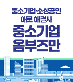 중소기업·소상공인
애로 해결사
중소기업
옴부즈만