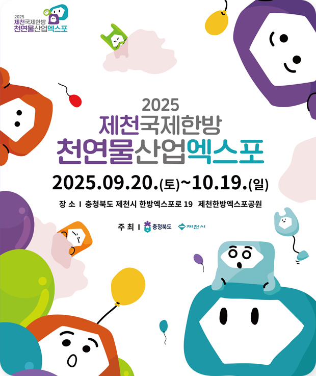2025 제천국제한방 천연물산업 엑스포
2025.09.20.(토)~10.19.(일)
장소 : 충청북도 제천시 한방엑스포로 19 제천한방엑스포공원
주최 : 충청북도, 제천시