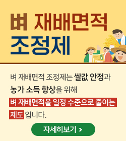 벼 재배면적 조정제
벼 재배면적 조정제는 쌀값 안정과
농가 소득 향상을 위해
벼 재배면적을 일정 수준으로 줄이는 
제도 입니다.
자세히보기