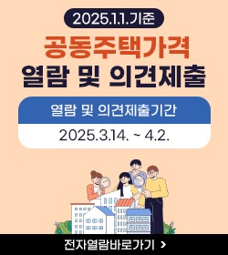 2025.1.1.기준 공동주택가격 열람 및 의견제출 
열람 및 의견제출기간: 2025.3.14. ~ 4.2.
전자열람바로가기