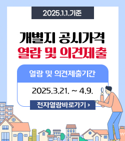 2025.1.1.기준 개별지 공시가격 열람 및 의견제출 
열람 및 의견제출기간: 2025.3.21. ~ 4.9.
전자열람바로가기