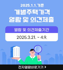 2025.1.1.기준 개별주택가격 열람 및 의견제출
열람 및 의견제출기간 : 2025.3.21. ~ 4.9.
전자열람바로가기