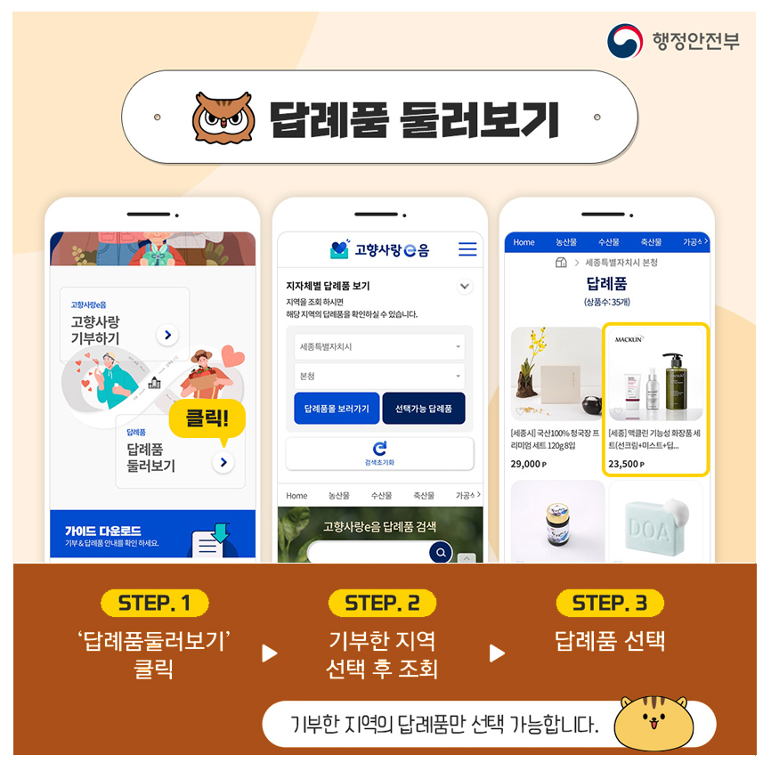 답례품 둘러보기/step.1 '답례품 둘러보기' 클릭 → step.2 기부한 지역 선택 후 조회 → step.3 답례품 선택 / 기부한 지역의 답례품만 선택 가능합니다.
