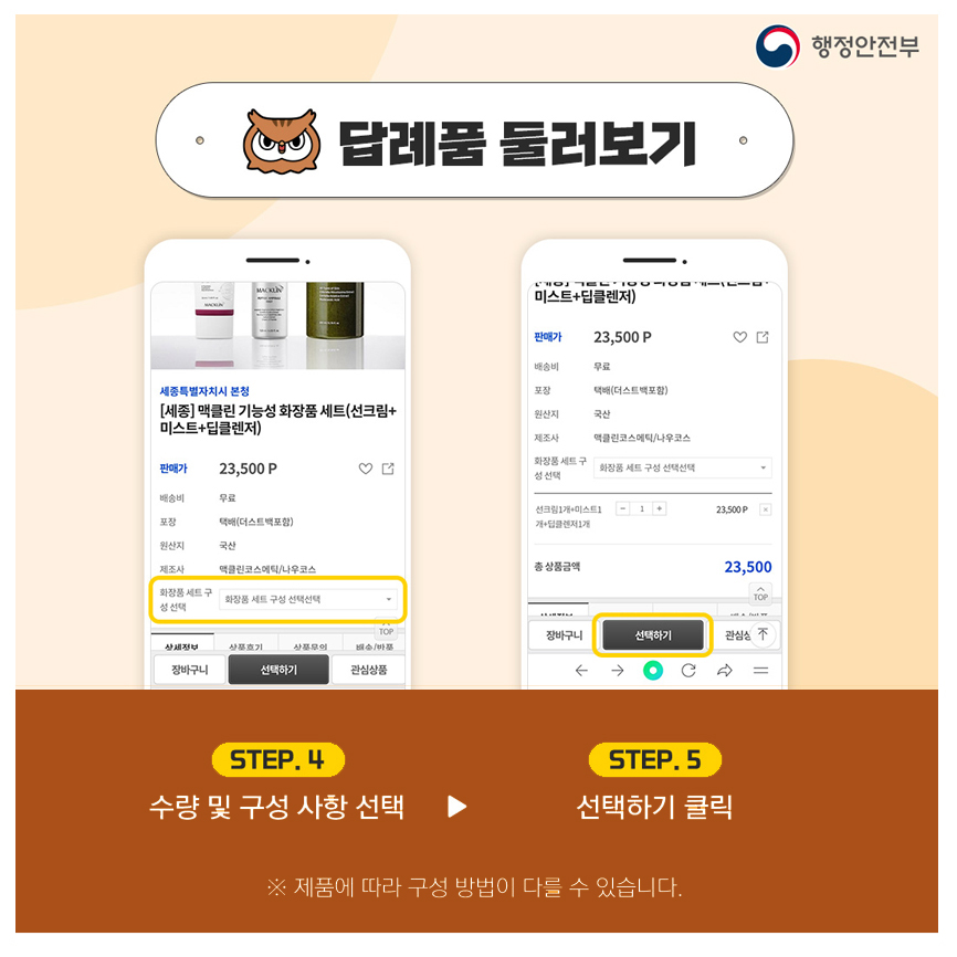답례품 둘러보기 / step.4  수량 및 구성 사항 선택 → step.5 선택하기 클릭 / ※ 제품에 따라 구성 방법이 다를 수 있습니다.